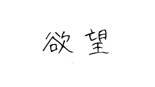 【prod.SNOW】欲望【オリジナルラップ】
