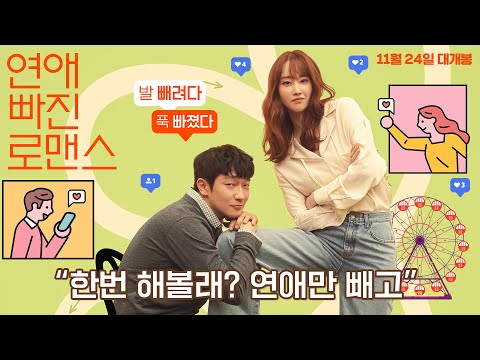 한번 해볼래? 연애만 빼고 [연애 빠진 로맨스] 메인 예고편