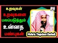 உறவுகள் உறவுகளை பலப்படுத்தும் உன்னத பண்புகள் mufatis thajudeen rashadi tamil bayan new 2023