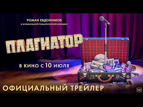 Плагиатор | Трейлер