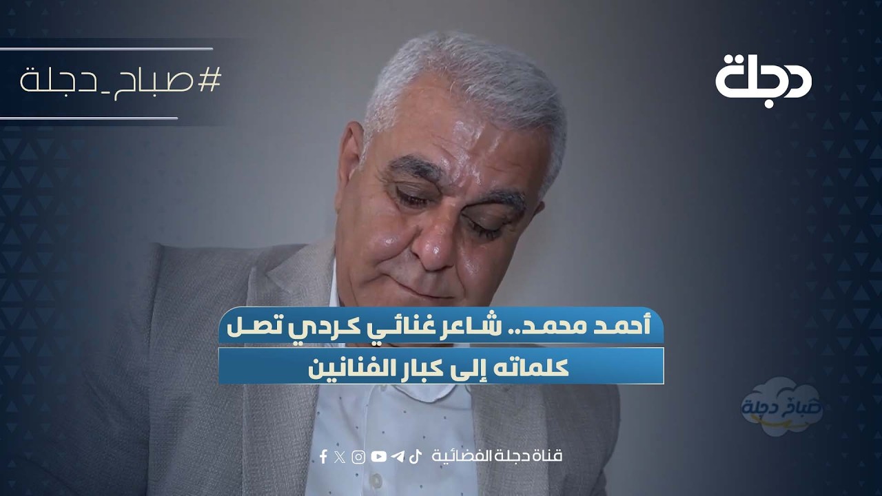 فيديو | أحمد محمد.. شاعر غنائي كردي تصل كلماته إلى كبار الفنانين