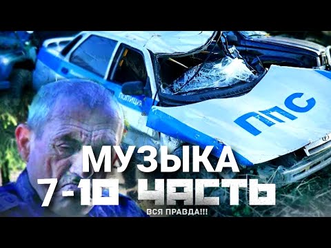 МУЗЫКА ИЗ 7-10 ЧАСТЕЙ ПАШИ ПЭЛА