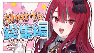 【総集編】人気曲歌ってみたショート集めてみたっ！ #1 【空奏イト / #ミクスト】