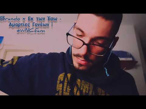 Brando x Εκ των Έσω - Αμαρτίες Γονέων | #WNCfam
