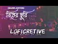 Bisher Churi 🌹💔 [Slowed + Reverb] Jishan Khan Shuvo || New Bengali Song || @s.r_lofi_2007