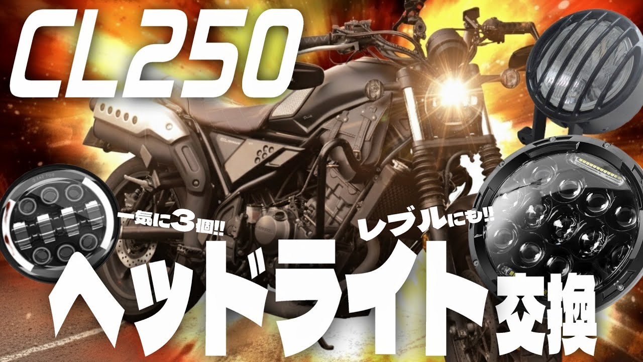 【レブルカスタムの参考にも！】CL250に合うヘッドライトを探すために3種類のヘッドライトを一挙に取り付けていくぞ！【CL250 カスタム】