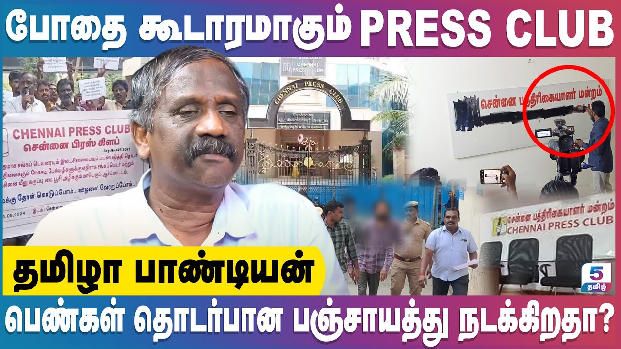 போதை கூடாரமாகும் PRESS CLUB | பெண்கள் தொடர்பான பஞ்சாயத்து நடக்கிறதா? Tamila Pandiyan