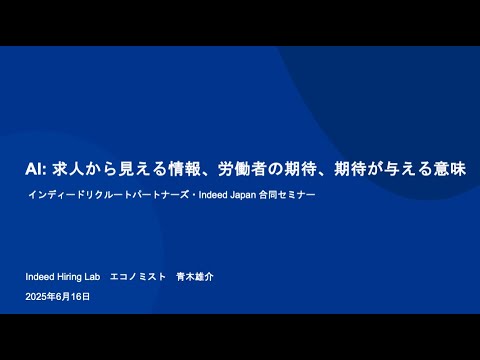 「AI: 求人から見える情報、労働者の期待、期待が与える意味」／Indeed Hiring Lab エコノミスト 青木雄介講演