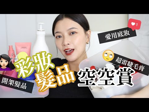 2021 30幾款彩妝髮品空空賞：超雷睫毛膏🙄、不斷回購的底妝、染髮持色必配髮品｜Empty Products｜itsRei