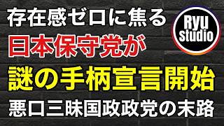 焦りまくる日本保守党がとった手柄宣言が党の末路を予想させる...