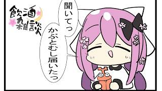 【飲酒雑談】かぶとむし（日本酒） 開封の儀 【にじさんじ/桜凛月】