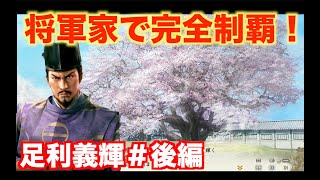 【信長の野望新生】足利義輝＃後編   北条を完全攻略して、日本を再度統一いたしましょう！