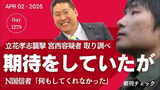 立花孝志襲撃 宮西詩音容疑者はN国だった　期待したが何もしてくれなかった