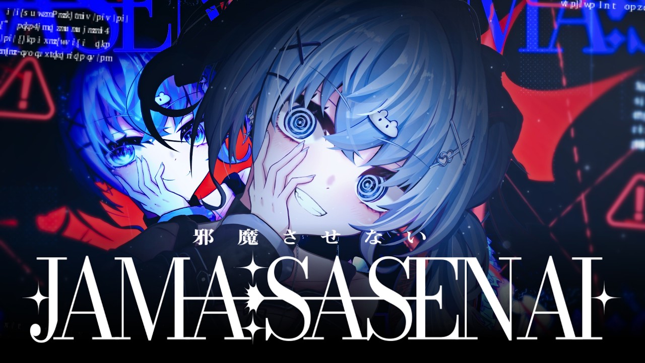 中村さんそ - 邪魔させない