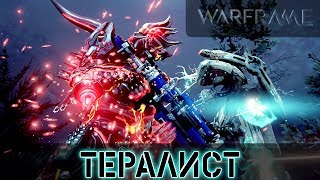 Warframe: Тералист за 5 минут - Варфреймы, Оружие, Билды