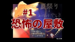 夏祭りとおばけやしき【完成版】#1 ゆーやの  ゲーム実況(フリーゲームお化け屋敷ホラー)
