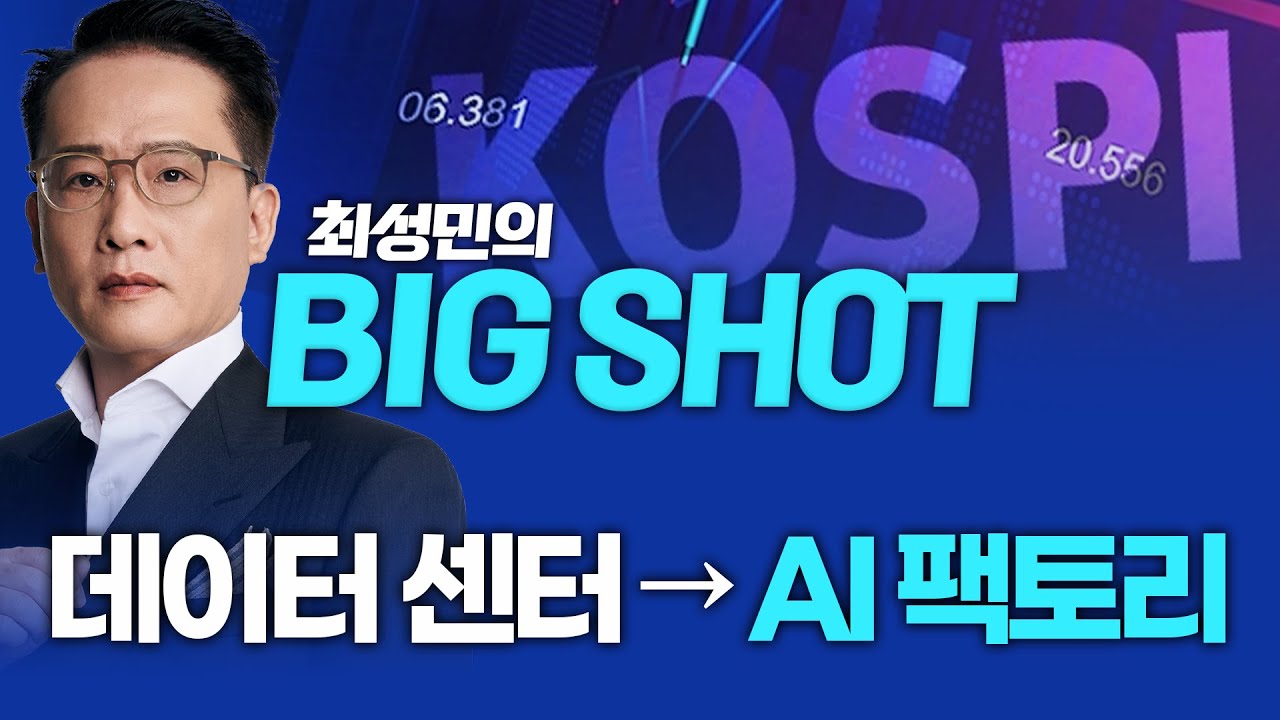 데이터센터가 아니라 'AI 팩토리'에 주목?ㅣ최성민의 빅샷_251103