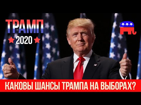 ВАЖНО! КАКОВЫ ШАНСЫ ПОБЕДЫ ТРАМПА НА ВЫБОРАХ 2020? МНЕНИЕ И ПРОГНОЗ АНАЛИТИКА!