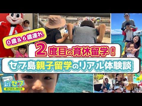 育休留学｜6歳＆０歳と１か月セブ島親子留学！リピート家族