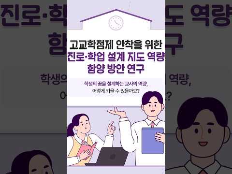 [KICE 영상뉴스] vol.86 고교학점제 안착을 위한 진로·학업 설계 지도 역량 함양 방안 연구  동영상표지