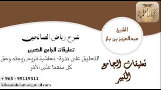 صورة [21] التعليق على ندوة: معاشرة الزوج زوجته وحق كل منهما على الآخر