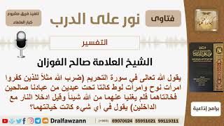 صورة في أي شيء كانت خيانة امرأت نوح وامرأت لوط؟ الشيخ صالح الفوزان