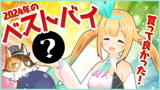 【2024ベストバイ】今年買って良かったものはまさかの…アレ達です！！！