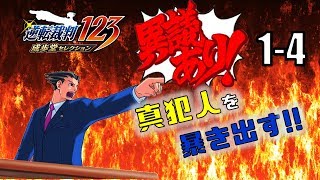 【逆転裁判123】異議あり！！真犯人を暴き出す part.1-4【PS4】