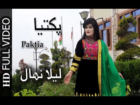 Laila Nehal New song 2019- Paktia  / لیلا نهال - پکتیا