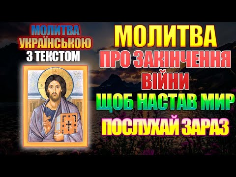Молитва про закінчення війни, щоб настав мир. Псалом 131 українською мовою