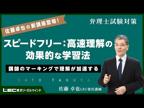 【ガイダンス動画】スピードフリー高速理解の効果的な学習法