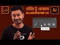 Arc Tool Illustrator Bangla Tutorial EPISODE 10
