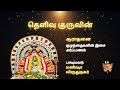 Thelivu Guruvin By Manisha Virudhunagar Yogi Ramsuratkumar Aradhana Special Kidssongs