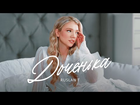 ❤️ ДОЧЕНЬКА – RUSLAN T / Песня на свадьбу для дочери