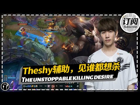 Is this how Theshy plays Supp? The unstoppable killing desire!丨IG THESHY