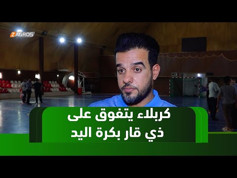 فيديو | #كربلاء يتجاوز نادي ذي قار في دوري اليد ويعزز موقعه رغم الأزمة المالية