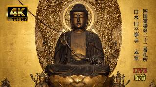 四国八十八ヶ所 第二十二番・平等寺