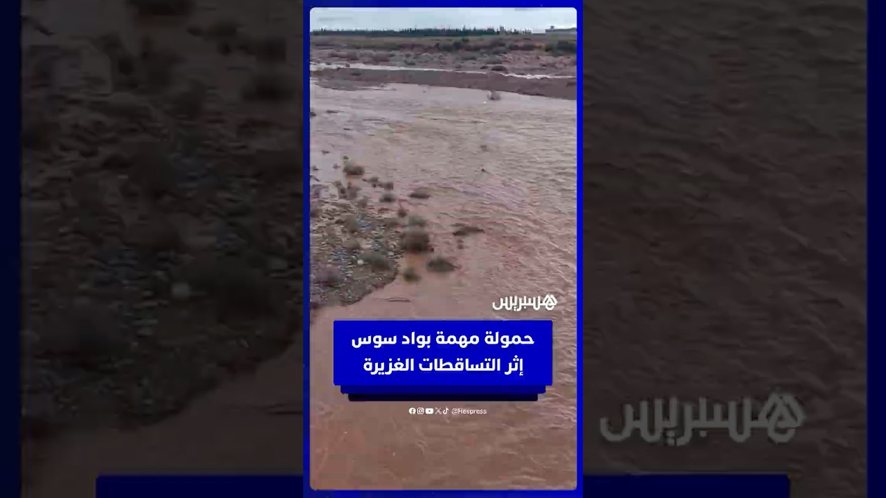 حمولة مهمة بواد سوس إثر التساقطات الغزيرة thumbnail