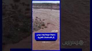 حمولة مهمة بواد سوس إثر التساقطات الغزيرة thumbnail