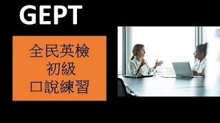 GEPT 全民英檢 - 初級 口說練習