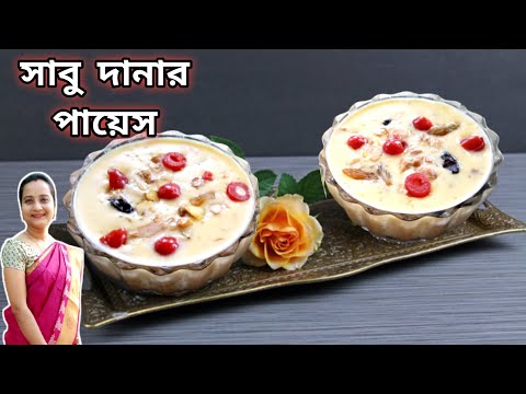 সেরা স্বাদের সাবুর পায়েস | sabu danar payesh | sabu danar payesh recipe |sabu dana kheer|saboo dana