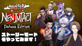 【HUNTER×HUNTER NEN×IMPACT】100％勝つ気で闘る それが念使いの気概【にじさんじ/加賀美ハヤト】