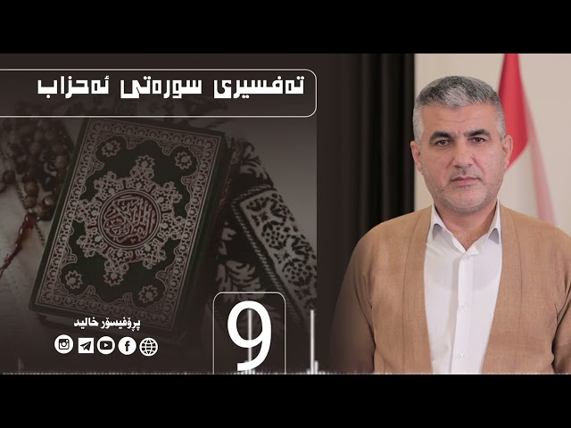 تەفسیری سورەتی ئەحزاب