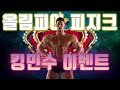 대한민국의 자랑 김민수 선수를 응원해주세요 (feat. KUSH 민소매)