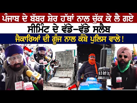 Shambhu Border LIVE | ਪੰਜਾਬ ਦੇ ਬੱਬਰ ਸ਼ੇਰ ਹੱਥਾਂ ਨਾਲ ਚੁੱਕ ਕੇ ਲੈ ਗਏ ਸੀਮਿੰਟ ਦੇ ਵੱਡੇ-ਵੱਡੇ ਸਲੈਬ