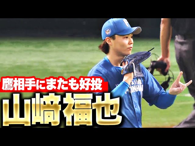 【一歩も譲らぬ】山崎福也『7回92球5安打1失点…勝利ならずも鷹打線相手に好投』