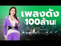 ต่าย อรทัย SHOW 2026 Playlist เพลงดัง 100 ล้าน Views Part 7