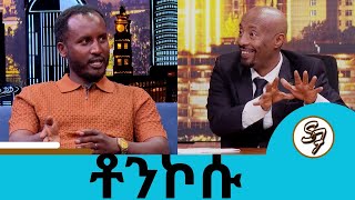 Download lagu አባቴና ወንድሞቼ የምሰራውን እንዳያዩ እቦልካቸው ነበር ... ቶንኮሱ | Seifu on EBS mp3