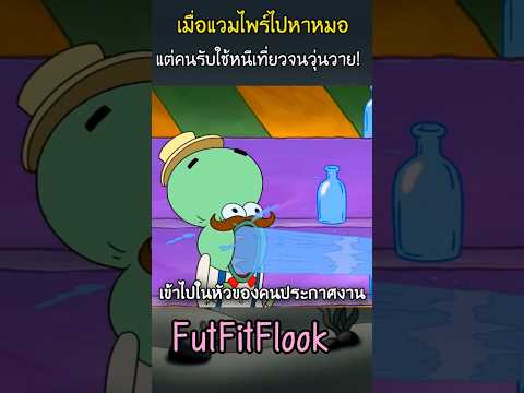 เมื่อแวมไพร์ไปหาหมอแต่คนรับใช้หนีเที่ยวจนวุ่นวาย! #spongebob #cartoon  #อนิเมะ