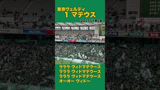 Download lagu 【東京ヴェルディ】1 マテウスチャント2025J1第6節  #東京ヴェルディ #verdy   #soccer #Jリーグ #チャント mp3